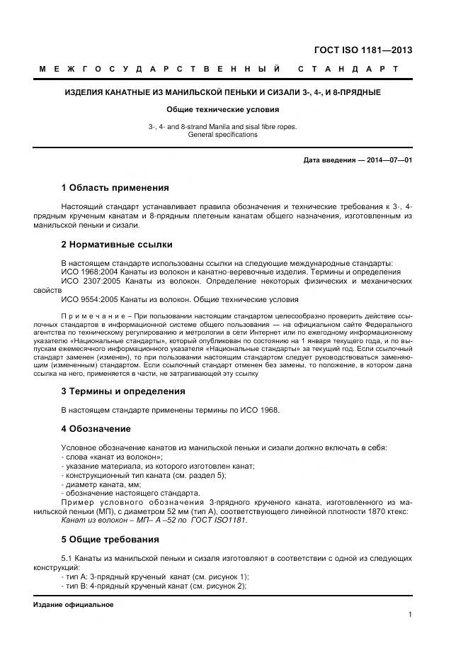 ГОСТ ISO 1181-2013, страница 5