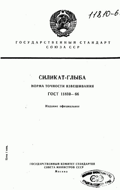ГОСТ 11810-66, страница 1