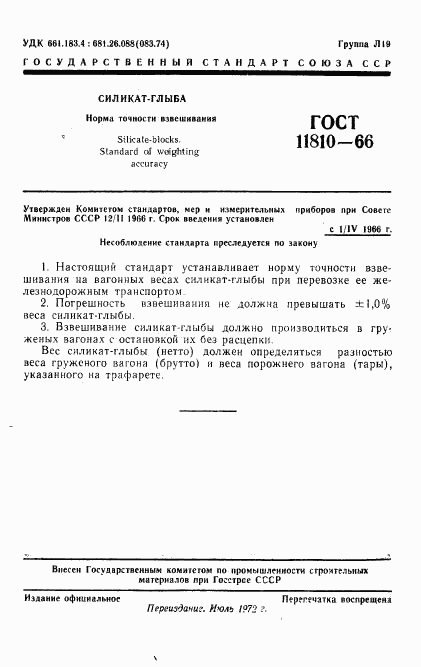 ГОСТ 11810-66, страница 2