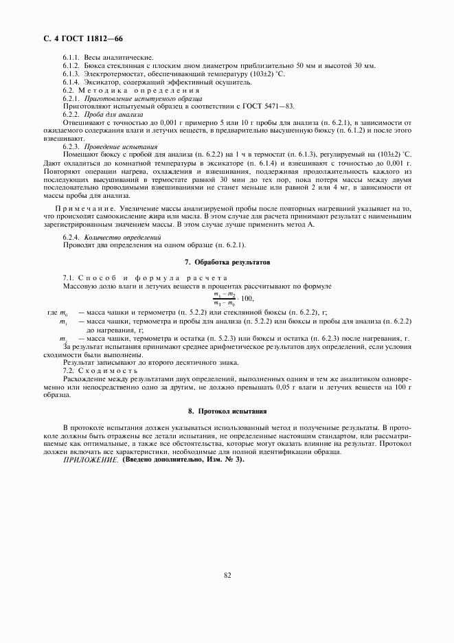 ГОСТ 11812-66, страница 4