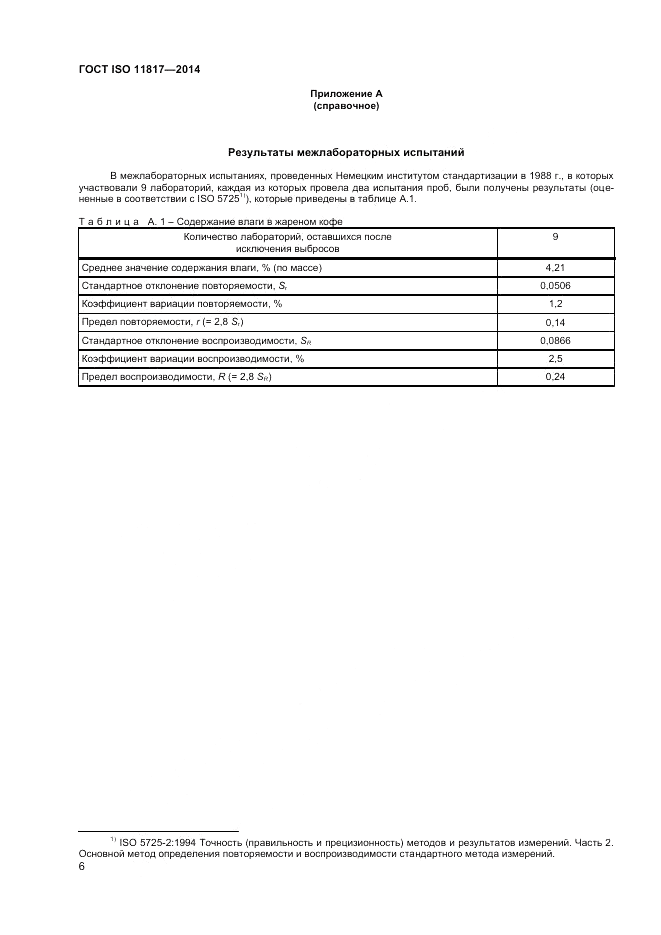 ГОСТ ISO 11817-2014, страница 10