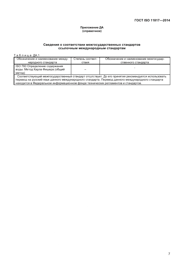 ГОСТ ISO 11817-2014, страница 11