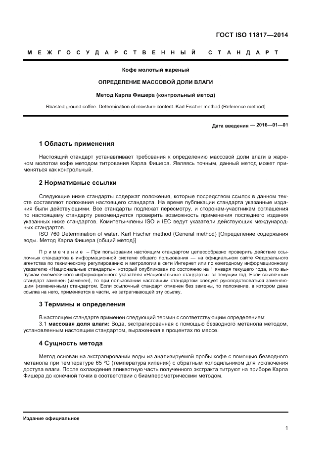 ГОСТ ISO 11817-2014, страница 5