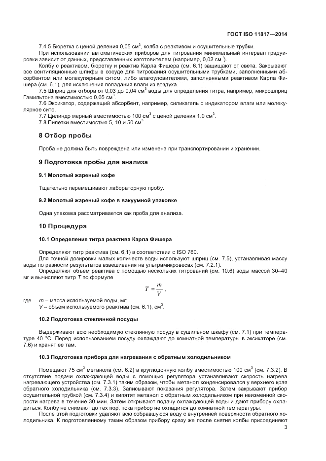 ГОСТ ISO 11817-2014, страница 7