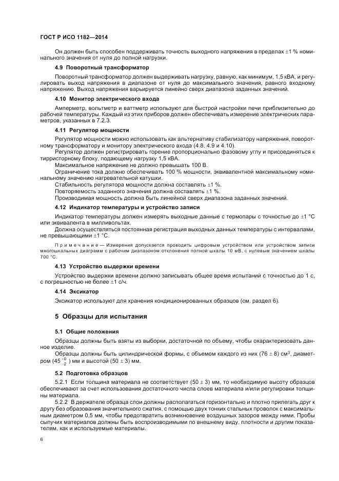 ГОСТ Р ИСО  1182-2014, страница 10