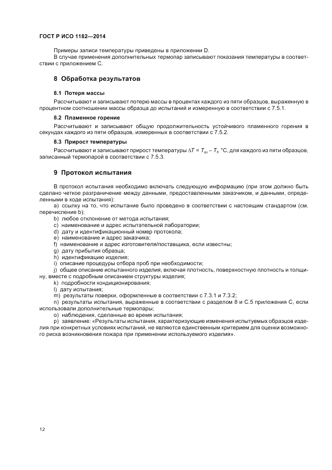 ГОСТ Р ИСО  1182-2014, страница 16
