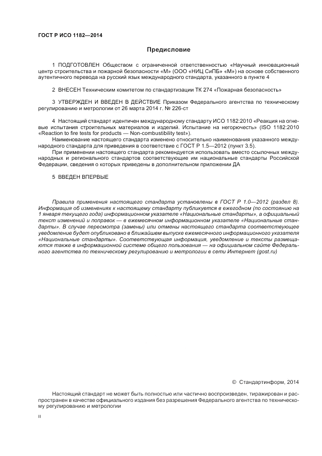 ГОСТ Р ИСО  1182-2014, страница 2