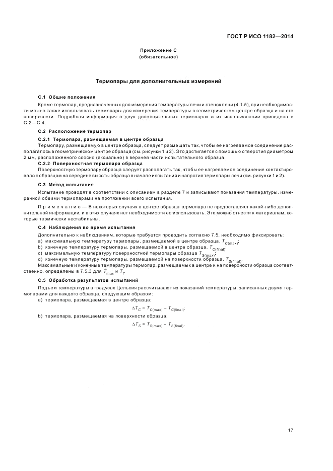 ГОСТ Р ИСО  1182-2014, страница 21