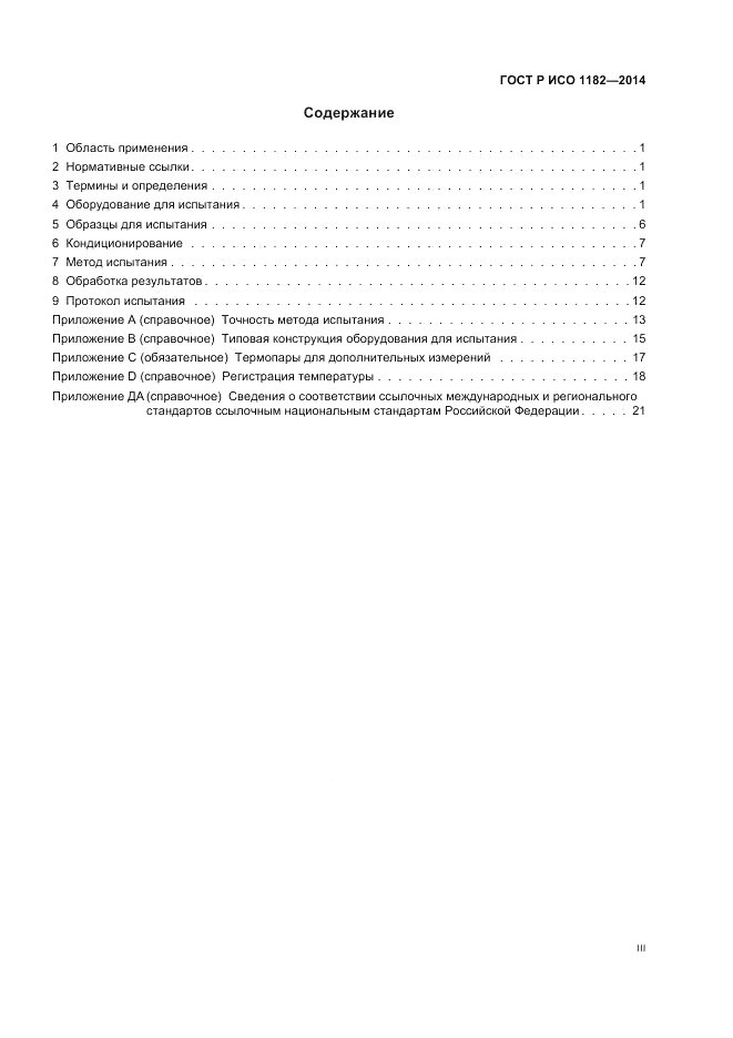 ГОСТ Р ИСО  1182-2014, страница 3