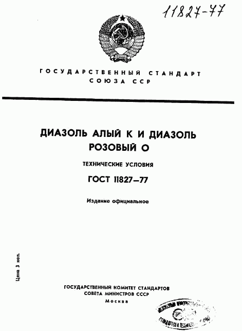 ГОСТ 11827-77, страница 1