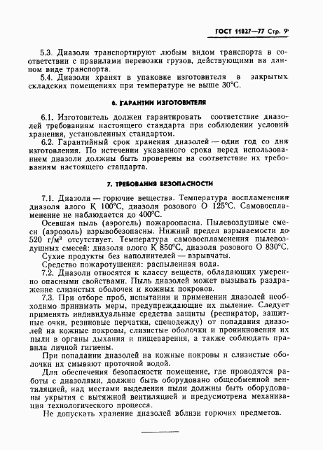 ГОСТ 11827-77, страница 11