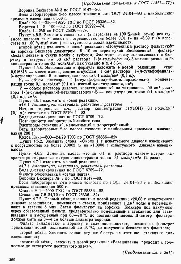 ГОСТ 11827-77, страница 16