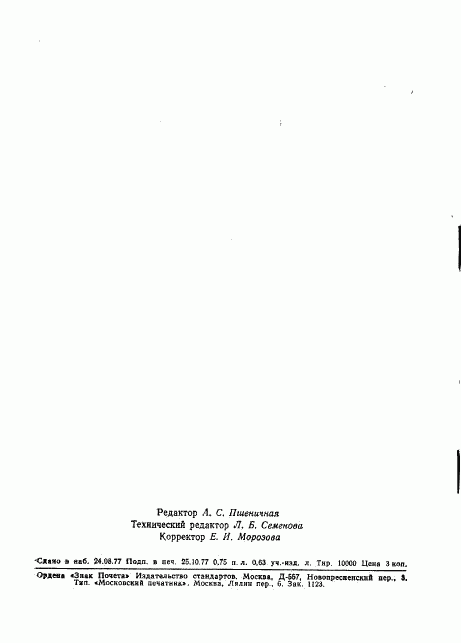 ГОСТ 11827-77, страница 19