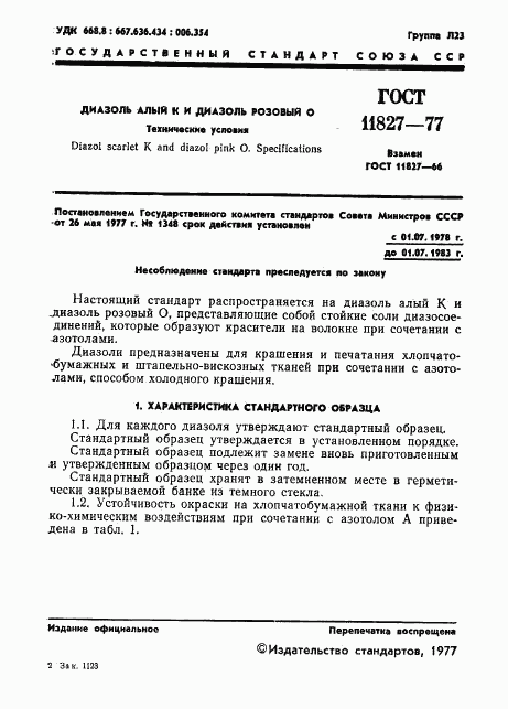 ГОСТ 11827-77, страница 3