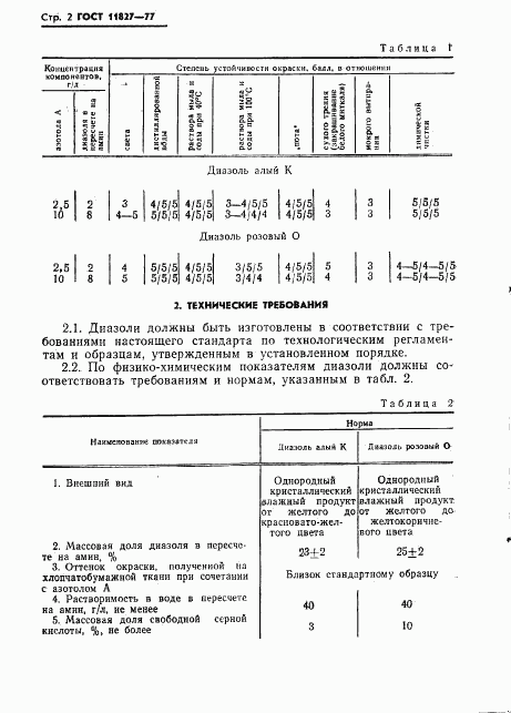 ГОСТ 11827-77, страница 4