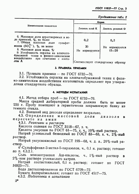ГОСТ 11827-77, страница 5