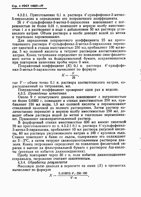 ГОСТ 11827-77, страница 6
