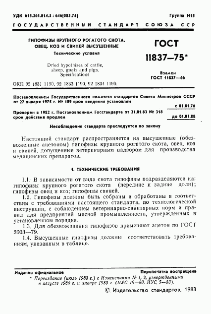 ГОСТ 11837-75, страница 2