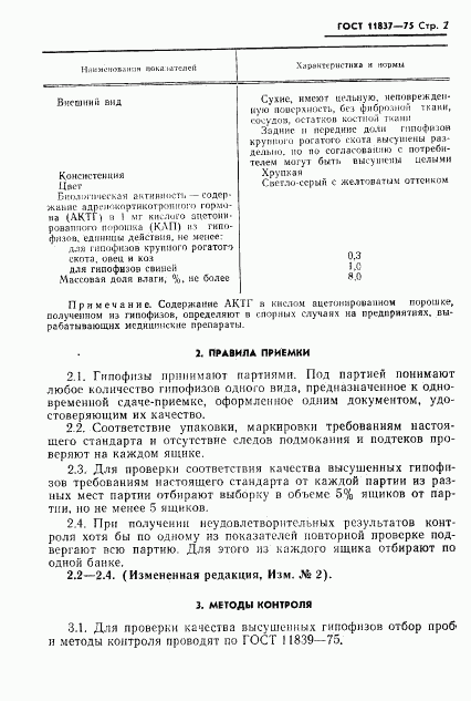 ГОСТ 11837-75, страница 3