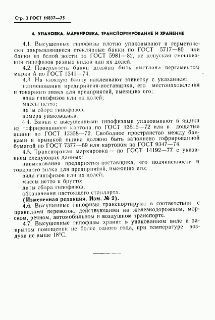 ГОСТ 11837-75, страница 4