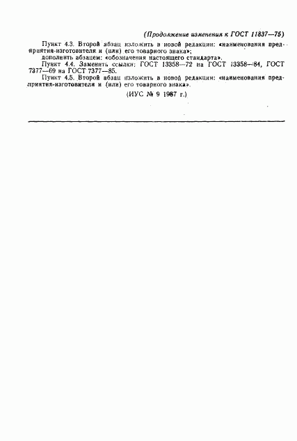 ГОСТ 11837-75, страница 6