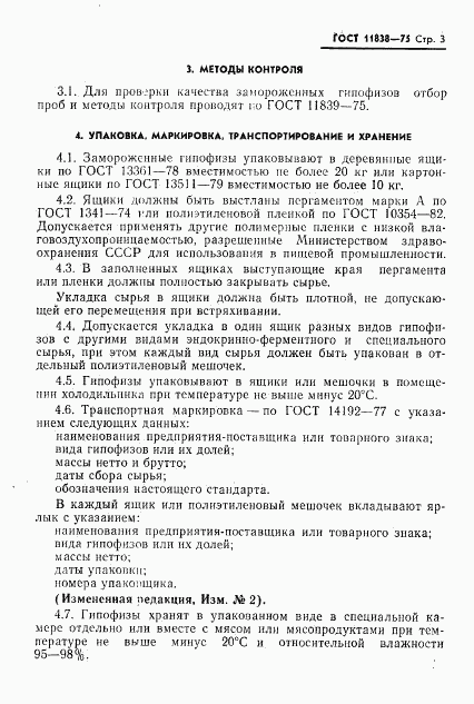 ГОСТ 11838-75, страница 4