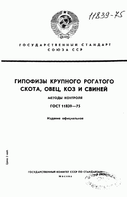ГОСТ 11839-75, страница 1