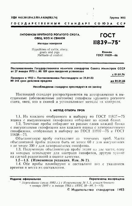 ГОСТ 11839-75, страница 2