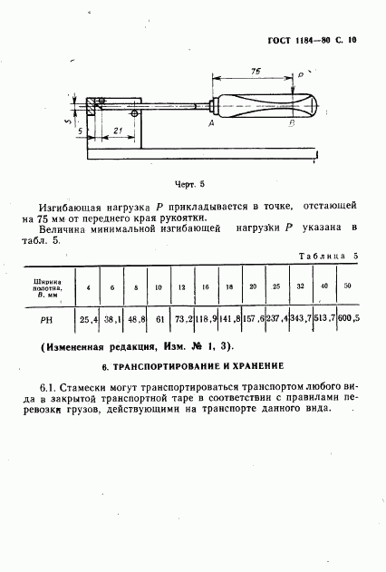 ГОСТ 1184-80, страница 11