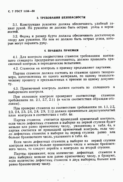 ГОСТ 1184-80, страница 8