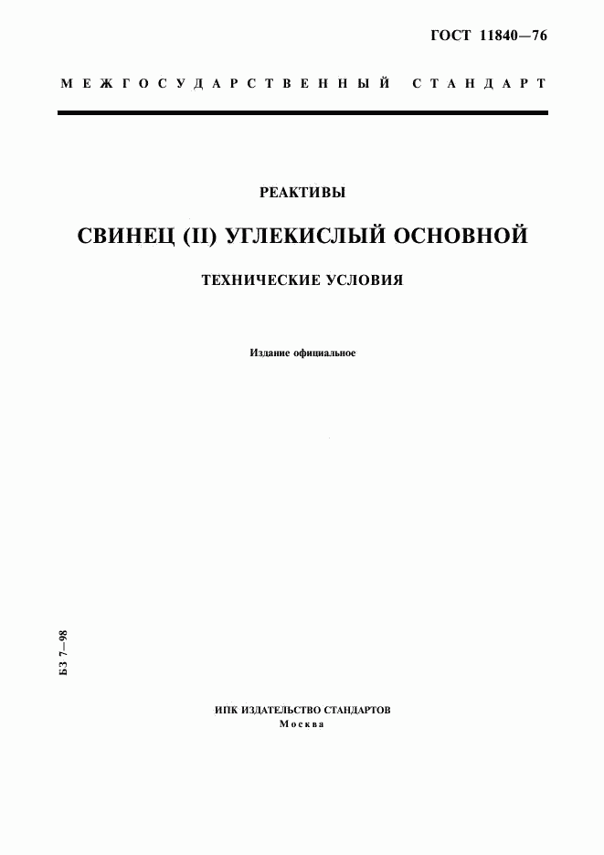 ГОСТ 11840-76, страница 1