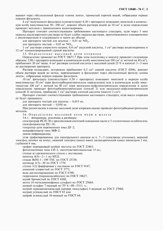 ГОСТ 11840-76, страница 4
