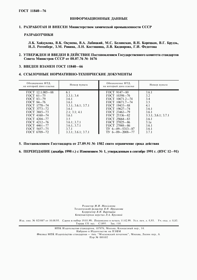 ГОСТ 11840-76, страница 8