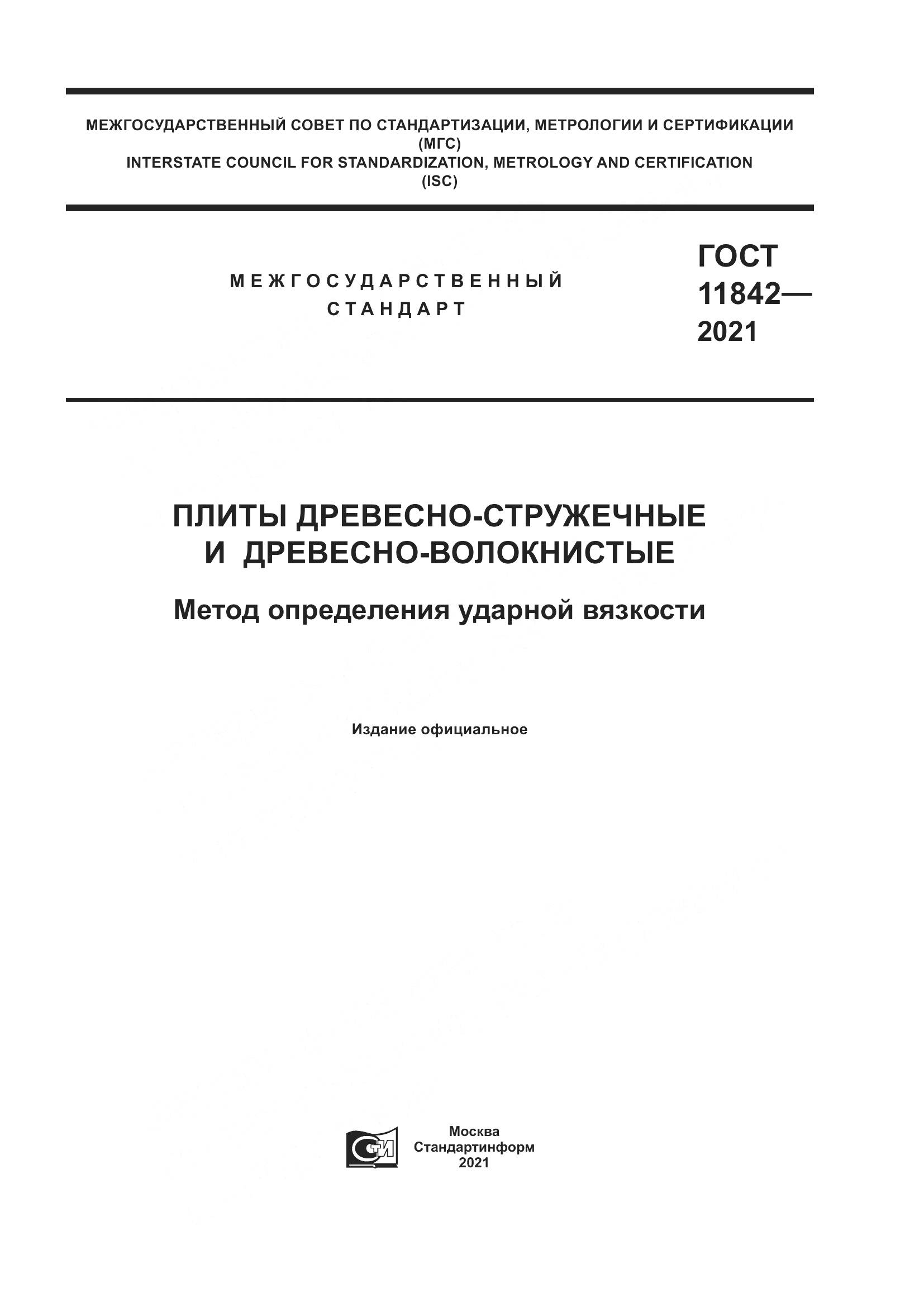 ГОСТ 11842-2021, страница 1