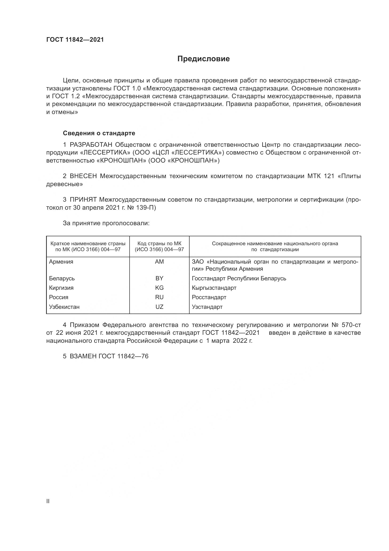 ГОСТ 11842-2021, страница 2