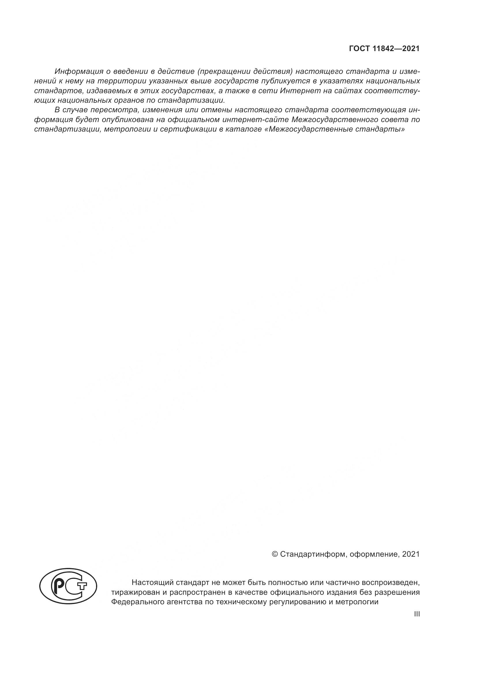 ГОСТ 11842-2021, страница 3