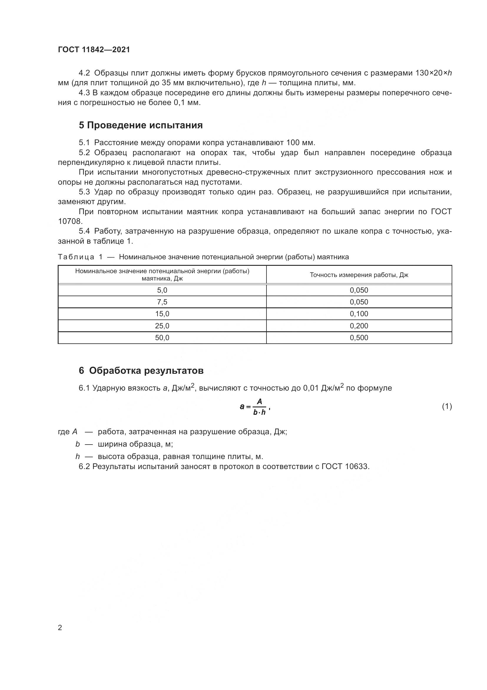 ГОСТ 11842-2021, страница 8