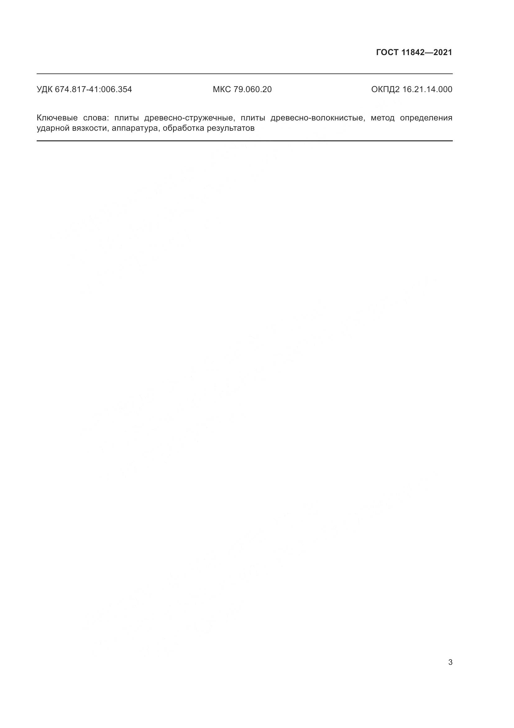 ГОСТ 11842-2021, страница 9