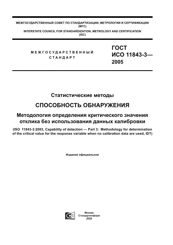 ГОСТ ИСО 11843-3-2005, страница 1