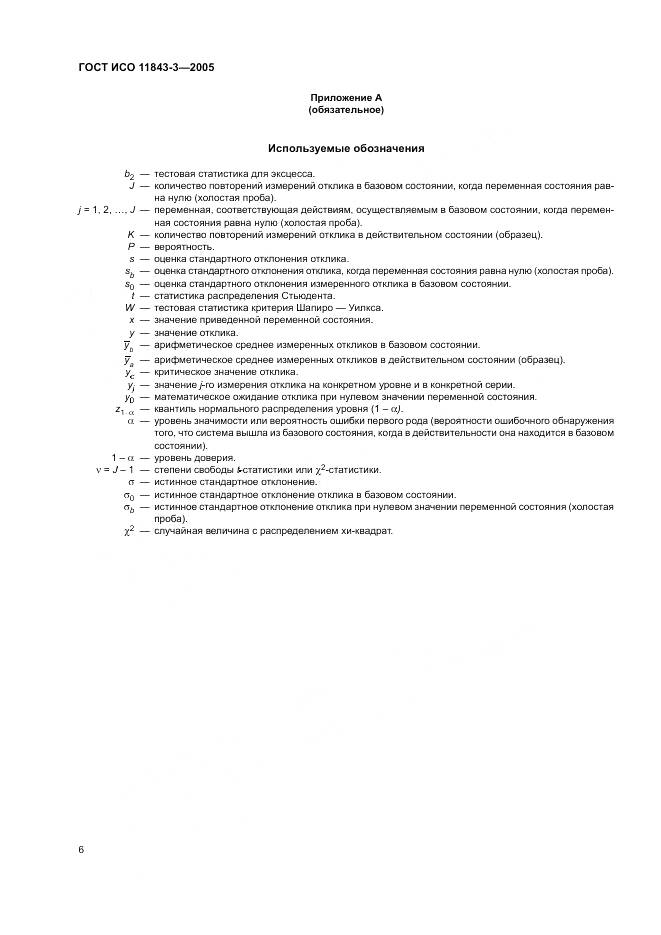 ГОСТ ИСО 11843-3-2005, страница 10