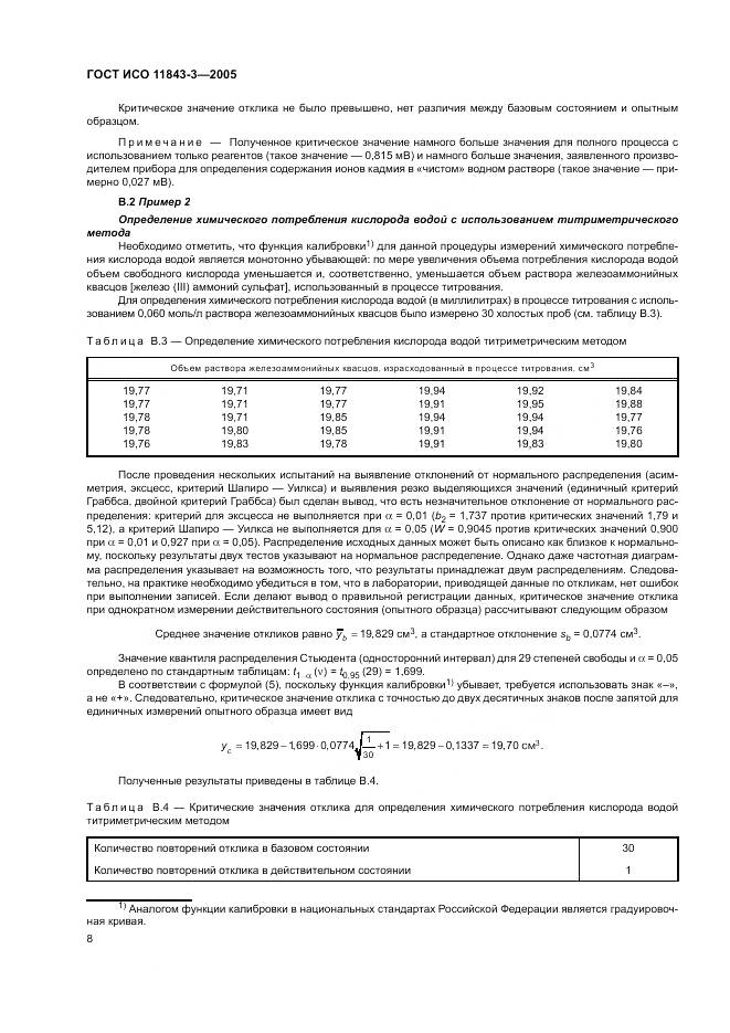 ГОСТ ИСО 11843-3-2005, страница 12