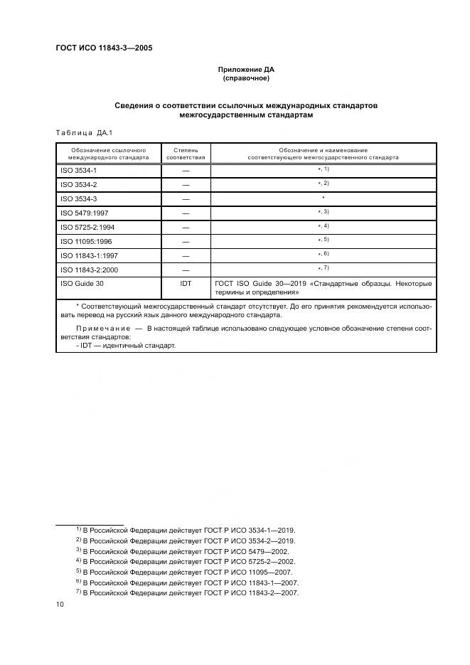 ГОСТ ИСО 11843-3-2005, страница 14