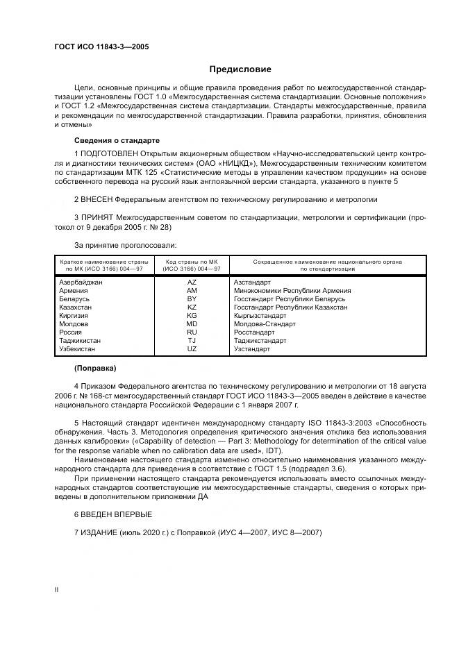 ГОСТ ИСО 11843-3-2005, страница 2