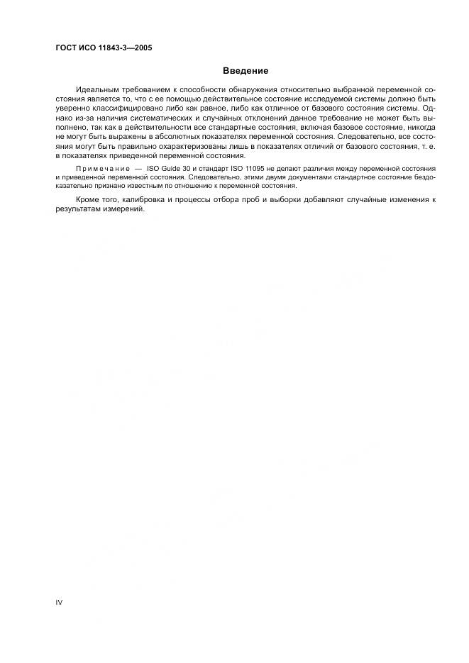 ГОСТ ИСО 11843-3-2005, страница 4