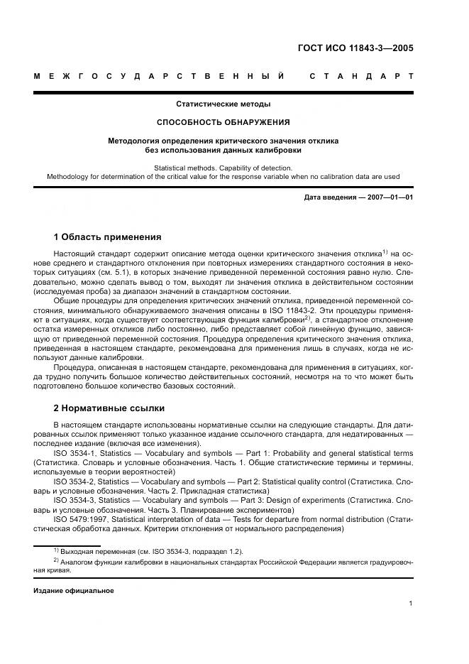 ГОСТ ИСО 11843-3-2005, страница 5