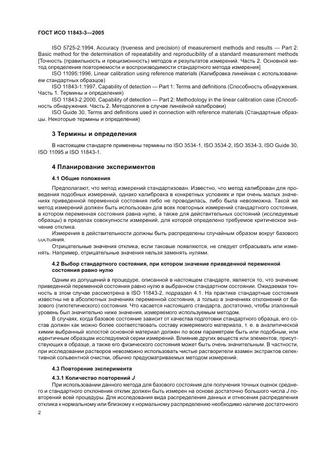 ГОСТ ИСО 11843-3-2005, страница 6