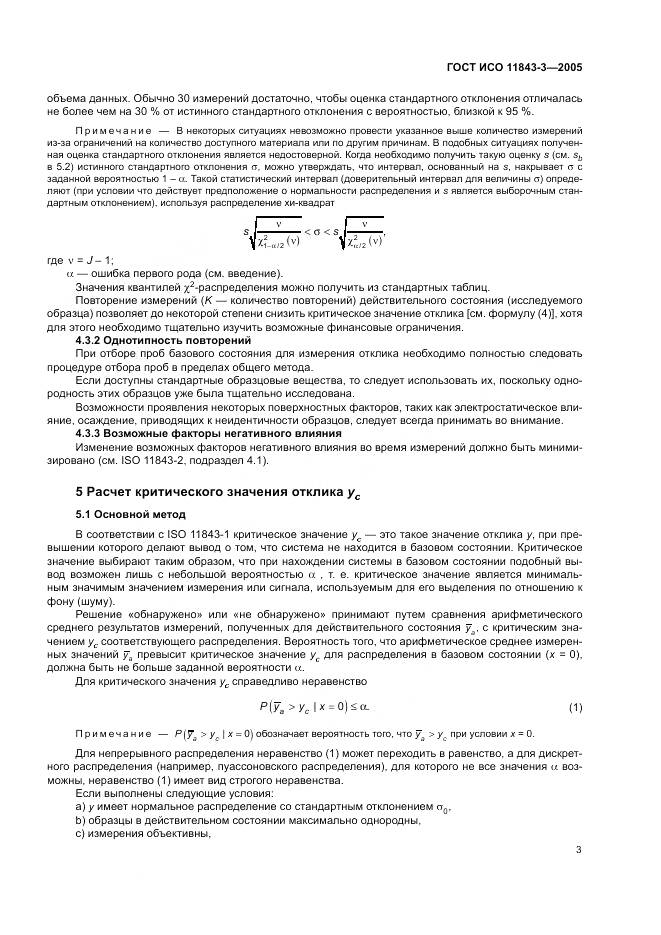 ГОСТ ИСО 11843-3-2005, страница 7