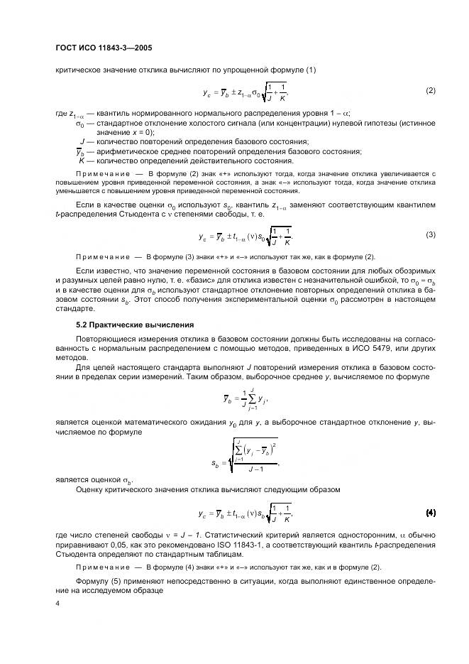 ГОСТ ИСО 11843-3-2005, страница 8