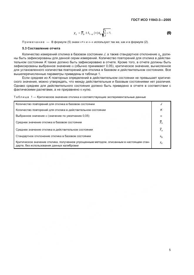 ГОСТ ИСО 11843-3-2005, страница 9