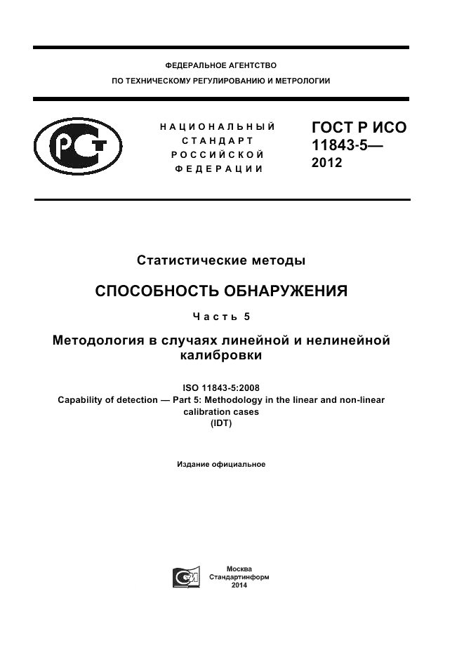 ГОСТ Р ИСО 11843-5-2012, страница 1
